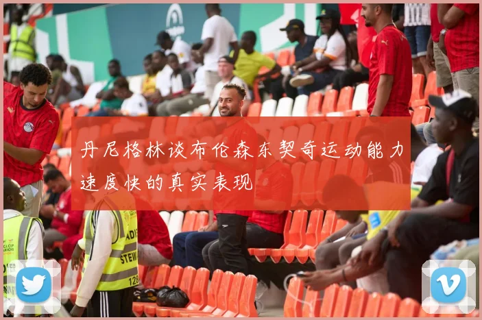 丹尼格林谈布伦森东契奇运动能力速度快的真实表现